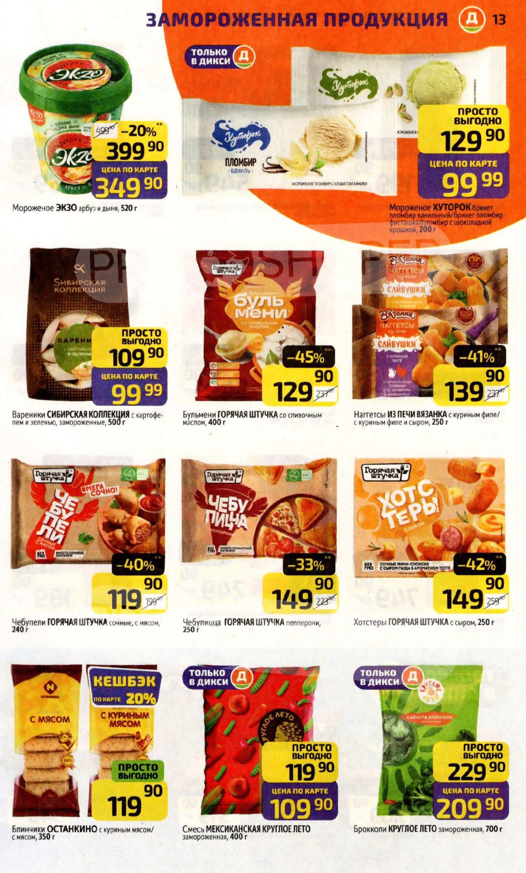 Замороженные продукты и мороженое